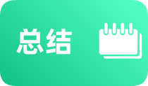 总结图片