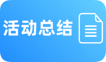 活动总结图片